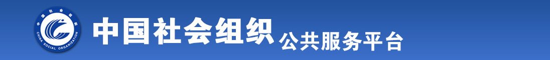 啊大鸡巴插我好爽干我亚洲男人天堂全国社会组织信息查询